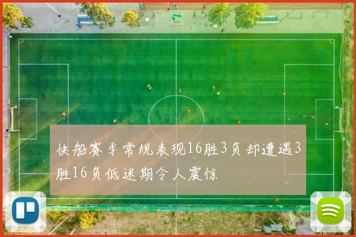 快船赛季常规表现16胜3负却遭遇3胜16负低迷期令人震惊