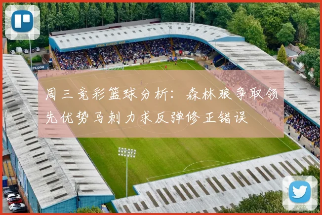 周三竞彩篮球分析：森林狼争取领先优势马刺力求反弹修正错误