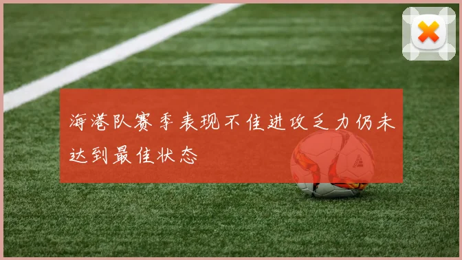 海港队赛季表现不佳进攻乏力仍未达到最佳状态