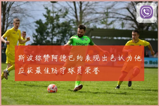 斯波称赞阿德巴约表现出色认为他应获最佳防守球员荣誉