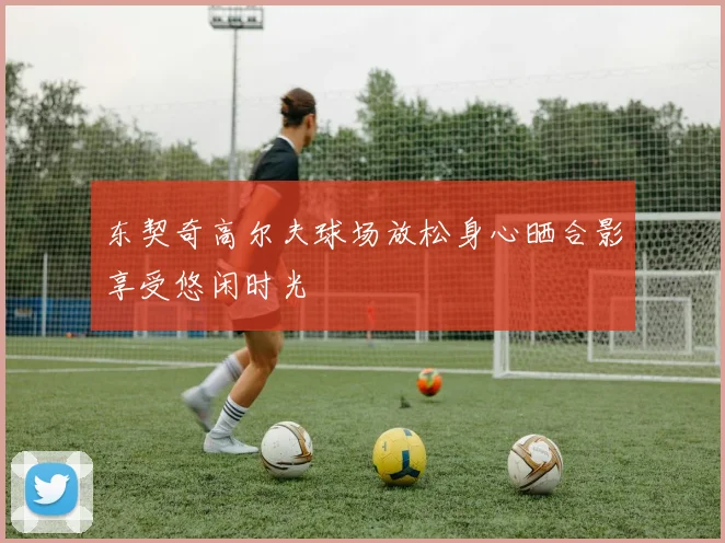 东契奇高尔夫球场放松身心晒合影享受悠闲时光