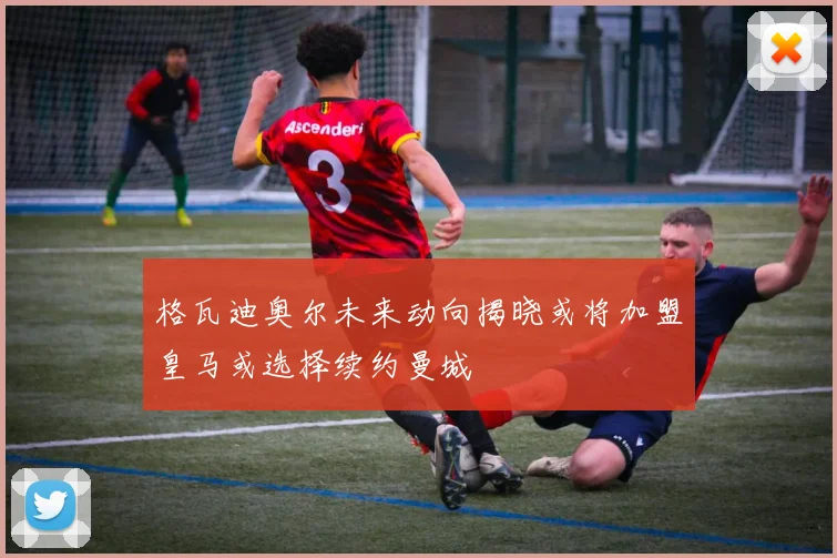 格瓦迪奥尔未来动向揭晓或将加盟皇马或选择续约曼城