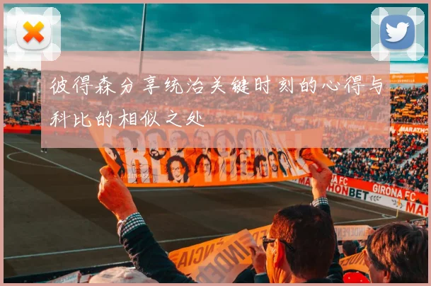 彼得森分享统治关键时刻的心得与科比的相似之处