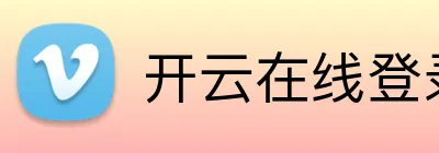 开云在线登录首页 Logo